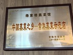 -得意楼蒸菜馆