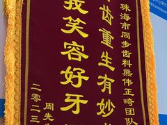 -同步齿科·数字化正畸种植口腔中心(珠海店)
