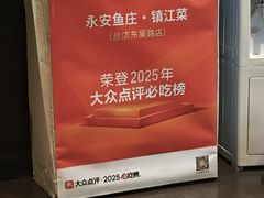 -永安鱼庄·镇江菜(东吴路店)