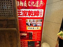 -奉天掌柜·非遗猪手·笨饺子(崇山路店)