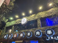 -很久以前羊肉串(簋街店)