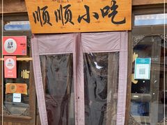 -顺顺小吃(独克宗古城店)