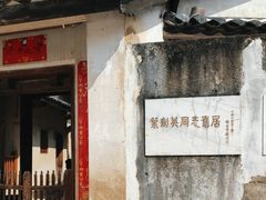 -叶剑英故居