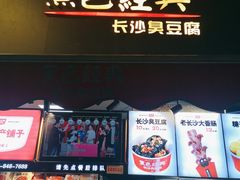 门面-黑色经典臭豆腐·湖南特产(步行街店)