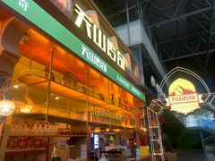 -天山传奇新疆菜(SKLP店)