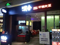 -炭舍干锅(华发商都店)