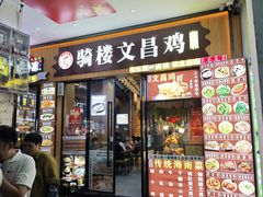 -文昌鸡饭店110号(中山路店)