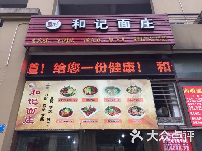 和记面庄(珠江太阳城店)店招图片 第12张