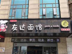 门面-友达面馆(二七南路店)