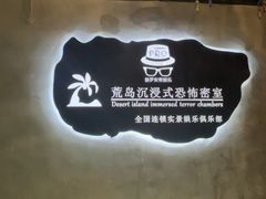 -荒岛实景沉浸密室(江汉路1店)