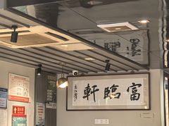 -富临轩私房菜(集庆门大街店)