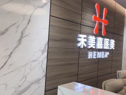 -禾美嘉医疗美容