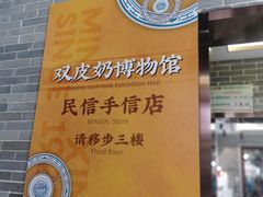 -民信老铺(双皮奶博物馆店)