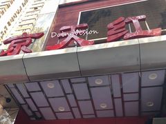 -京天红酒家(马家堡店)