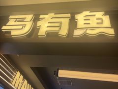 -马有鱼·馕坑烤全鱼(美美2店)