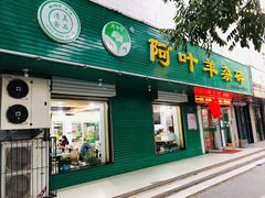 门面-阿叶羊杂碎(前进街店)