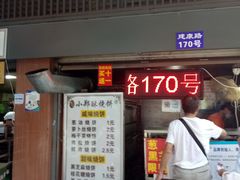 -朱记小郑酥烧饼(建康路店)