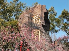 -无锡梅园公园