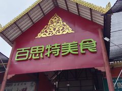 -阿古吉缅甸茶餐厅