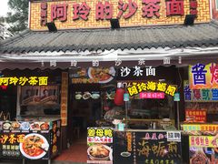 门面-老闽味沙茶面·姜母鸭(传承35年曾厝垵店)