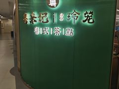 -粤来记·啫啫煲·点心(日月光店)