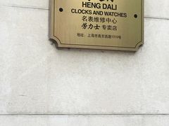 -亨达利名表维修中心(南西店)