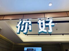 -你好酒店(成都太古里春熙路店)