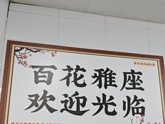 -百花传统甜品店(原址店)