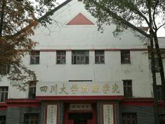 -四川大学(望江校区)