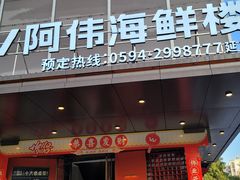 -阿伟海鲜楼·福建菜(延寿店)