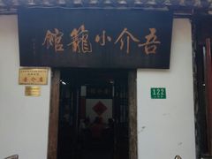 门面-吾介小籠館