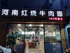 门面-河南红烧牛肉面(剑河路店)