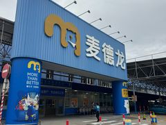 -麦德龙(浦东店)