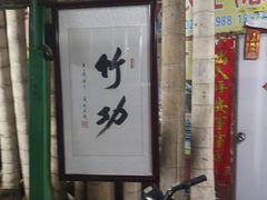 -竹泉农庄·竹筒饭(从化店)
