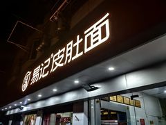 -易记皮肚面(明瓦廊店)