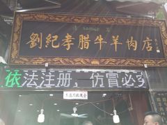 门面-刘纪孝腊牛羊肉(北广济街店)
