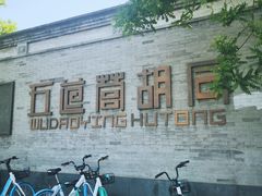 -五道营胡同