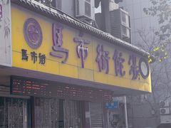-马市街食它汤店(解放路店)