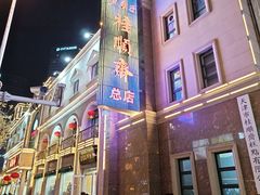 -芦庄子桂顺斋(和平路总店)