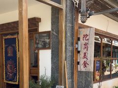 -陀岗美食·云南藏式特色餐厅