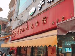 门面-食惠里小笼包面馆(越秀店)