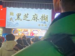 -鞠氏黑芝麻糊(水塔店)