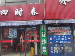 -四时春点心店(公园大观吉富绅花园店)