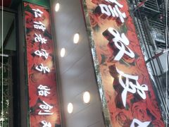 门面-仁信双皮奶(东川路店)