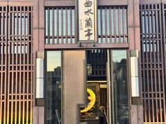 -曲水兰亭(北京四惠店)