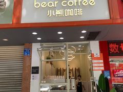 门面-BIRR COFFEE小熊咖啡(鸿瑞店)