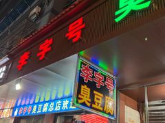 -李字号臭豆腐(总店)