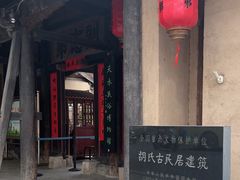 -胡氏古民居建筑