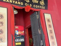 -南洋老咖啡(牛车水店)