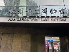 -杭州西湖博物馆总馆
